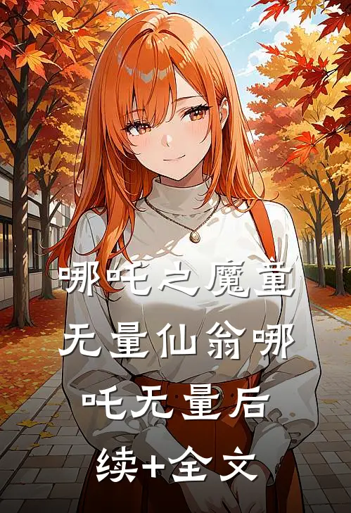 哪吒之魔童无量仙翁哪吒无量后续+全文