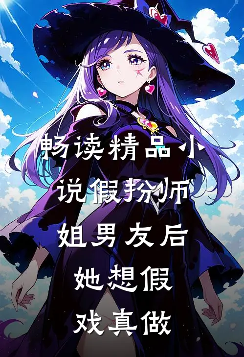 畅读精品小说假扮师姐男友后，她想假戏真做