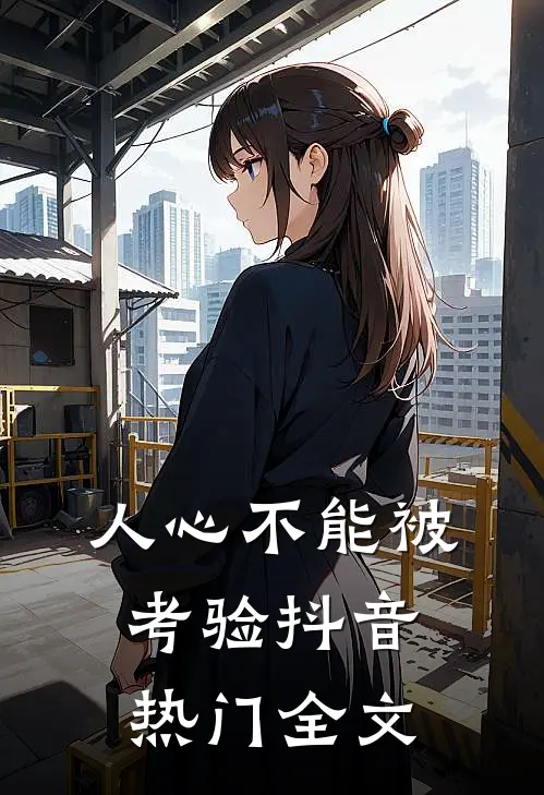 人心不能被考验抖音热门全文