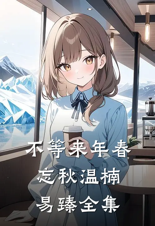 不等来年春忘秋温楠易臻全集