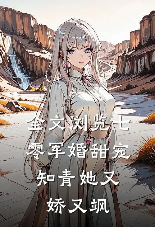 全文浏览七零军婚甜宠：知青她又娇又飒