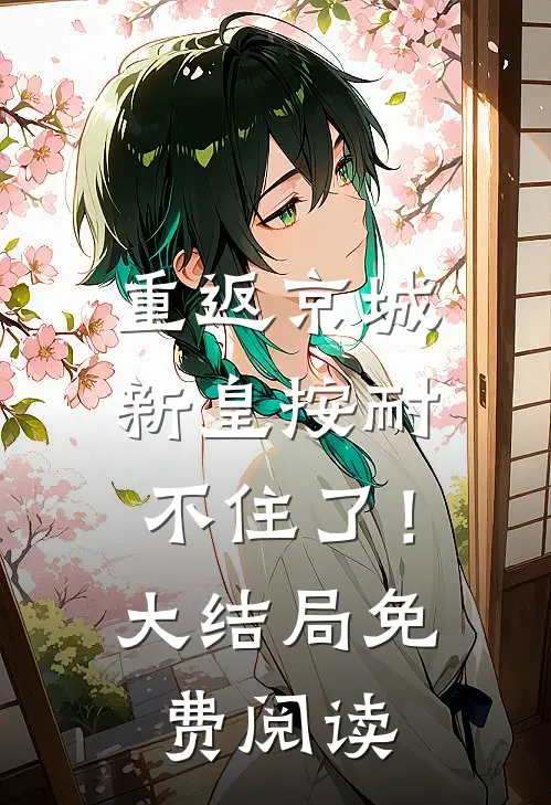 重返京城，新皇按耐不住了！大结局免费阅读