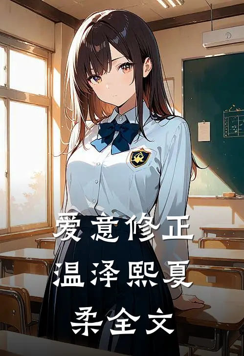 爱意修正温泽熙夏柔全文