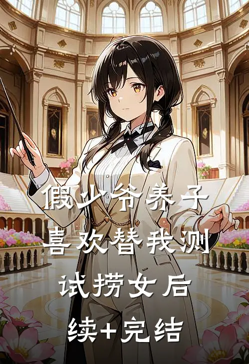 假少爷养子喜欢替我测试捞女后续+完结