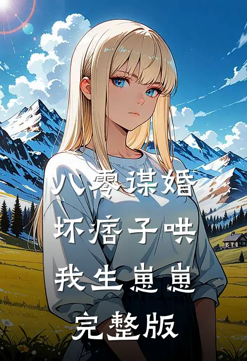 八零谋婚：坏痞子哄我生崽崽完整版