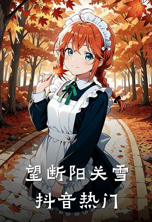 望断阳关雪抖音热门