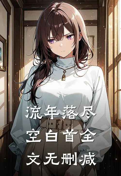 流年落尽空白首全文无删减