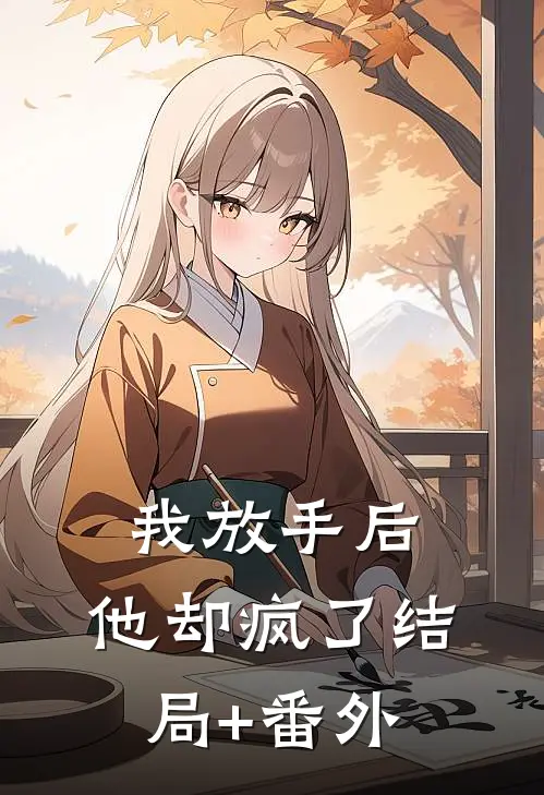我放手后，他却疯了结局+番外