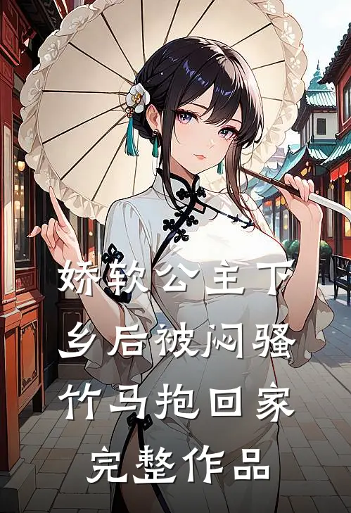 娇软公主下乡后被闷骚竹马抱回家完整作品
