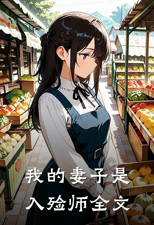 我的妻子是入殓师全文