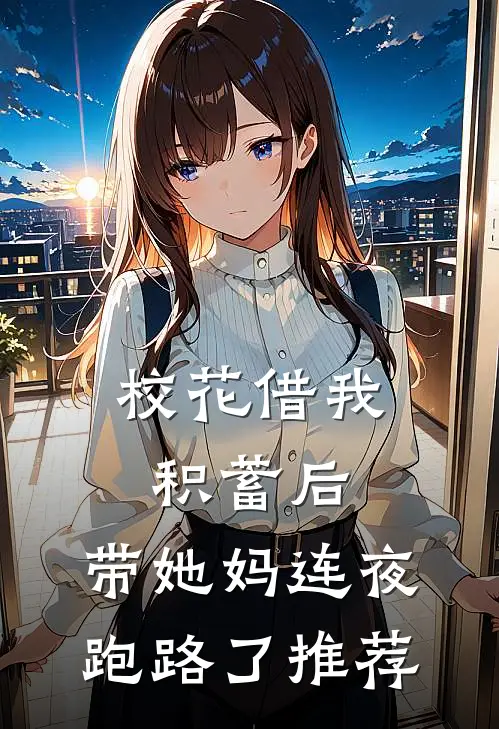 校花借我积蓄后，带她妈连夜跑路了推荐
