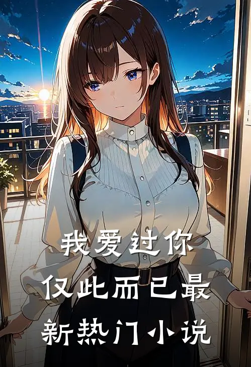 我爱过你，仅此而已最新热门小说