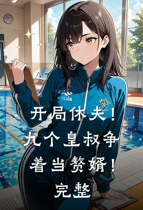 开局休夫!九个皇叔争着当赘婿!完整