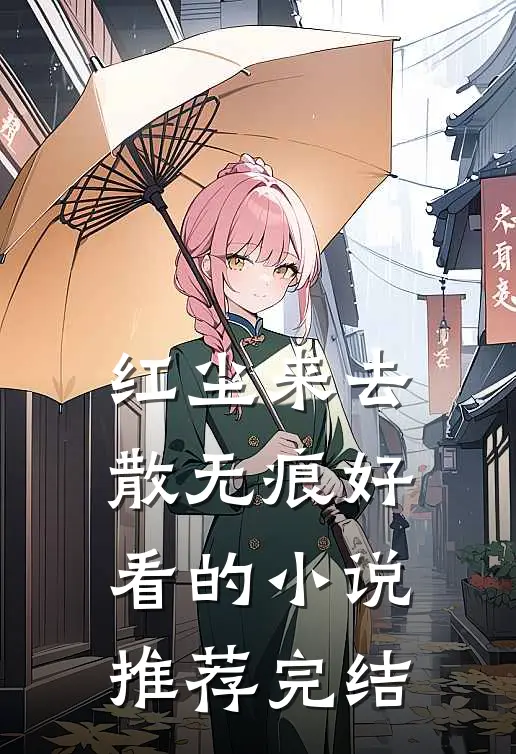 红尘来去散无痕好看的小说推荐完结
