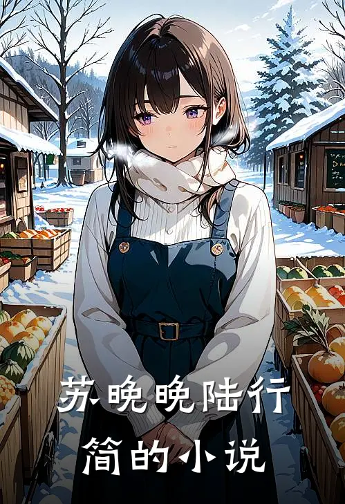 苏晚晚陆行简的小说