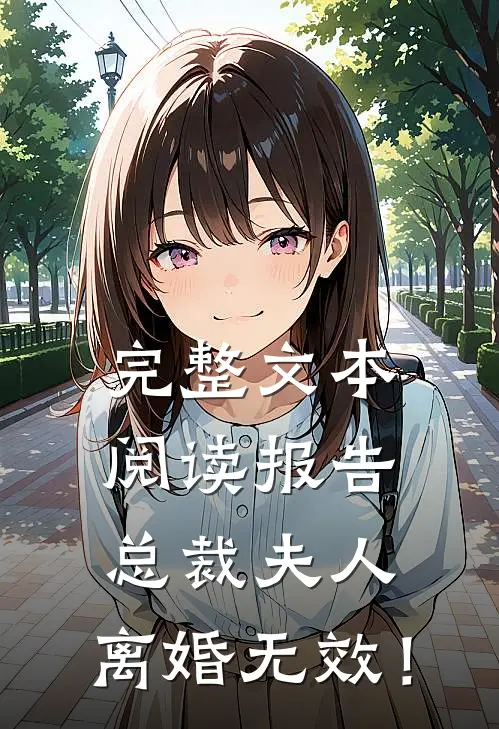 完整文本阅读报告总裁夫人，离婚无效！