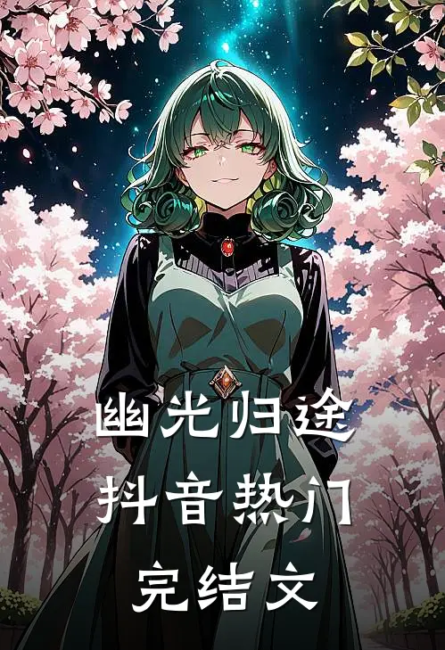幽光归途抖音热门完结文