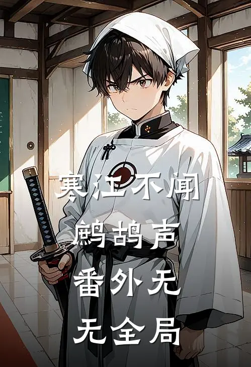 寒江不闻鹧鸪声: 番外无无全局