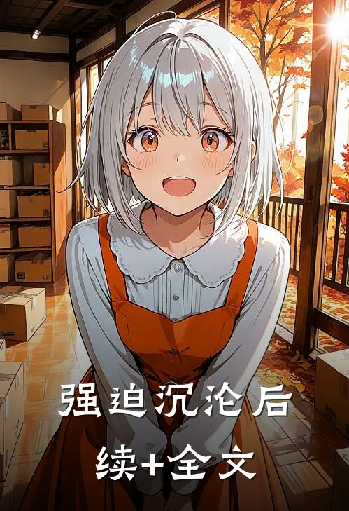 强迫沉沦后续+全文