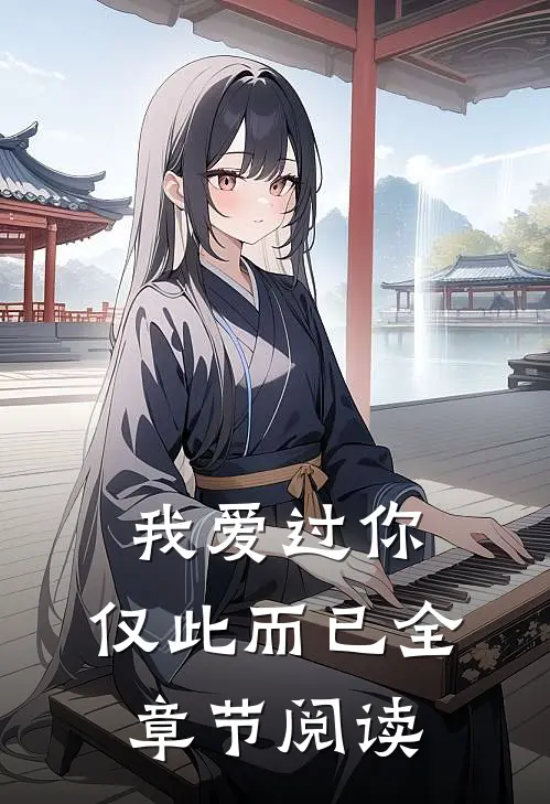 我爱过你，仅此而已全章节阅读