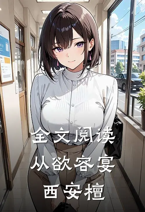 全文阅读从欲容宴西安檀