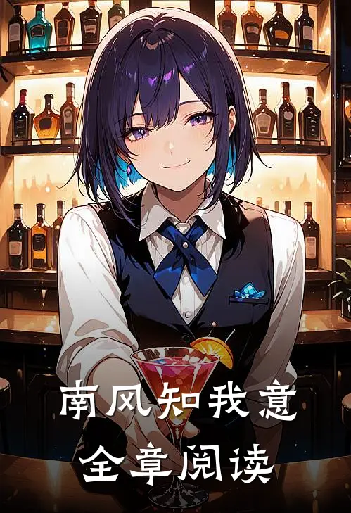 南风知我意全章阅读
