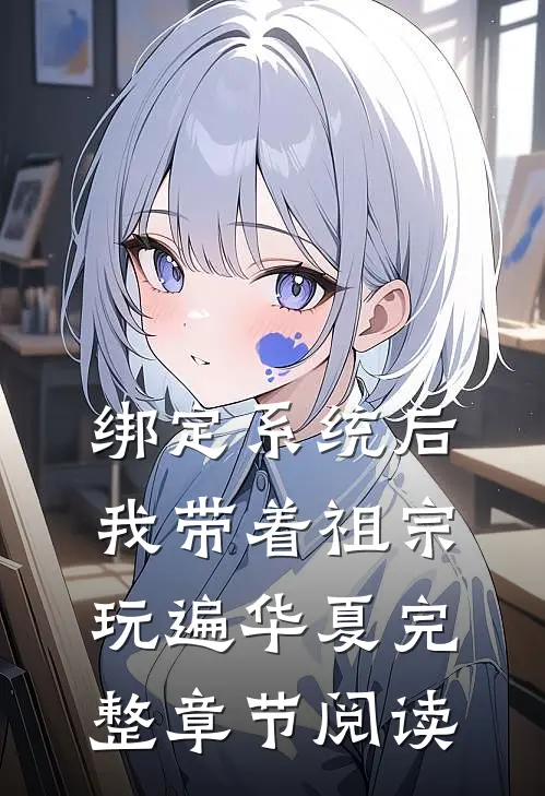 绑定系统后，我带着祖宗玩遍华夏完整章节阅读