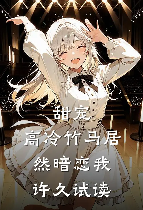甜宠：高冷竹马居然暗恋我许久试读
