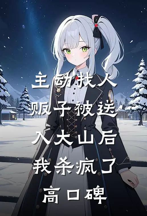 主动找人贩子被送入大山后，我杀疯了高口碑