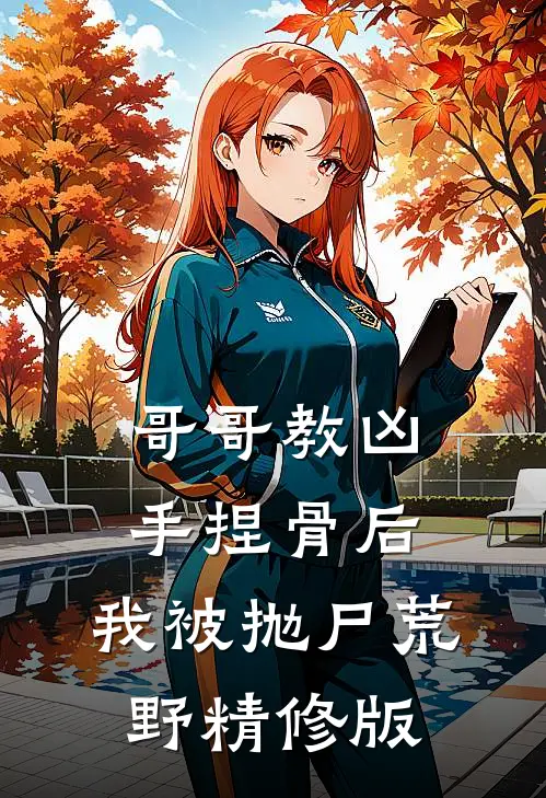 哥哥教凶手捏骨后，我被抛尸荒野精修版