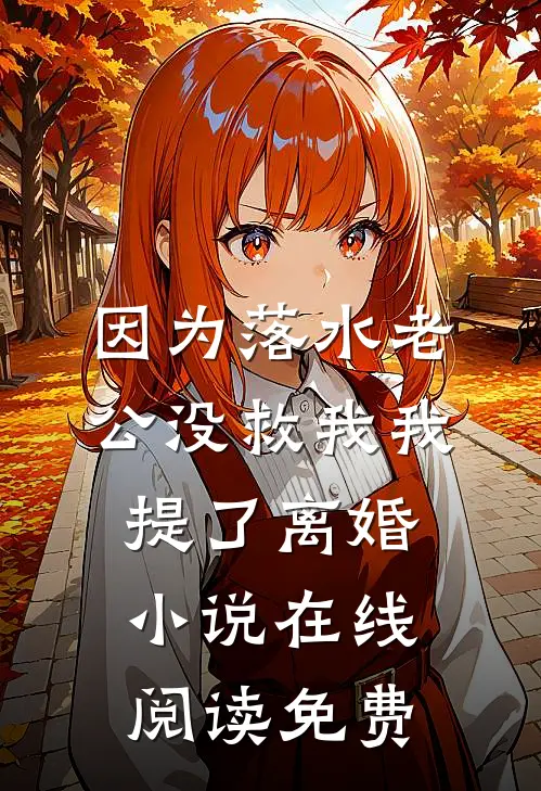 因为落水老公没救我我提了离婚小说在线阅读免费