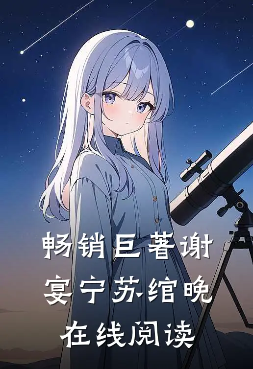 畅销巨著谢宴宁苏绾晚在线阅读