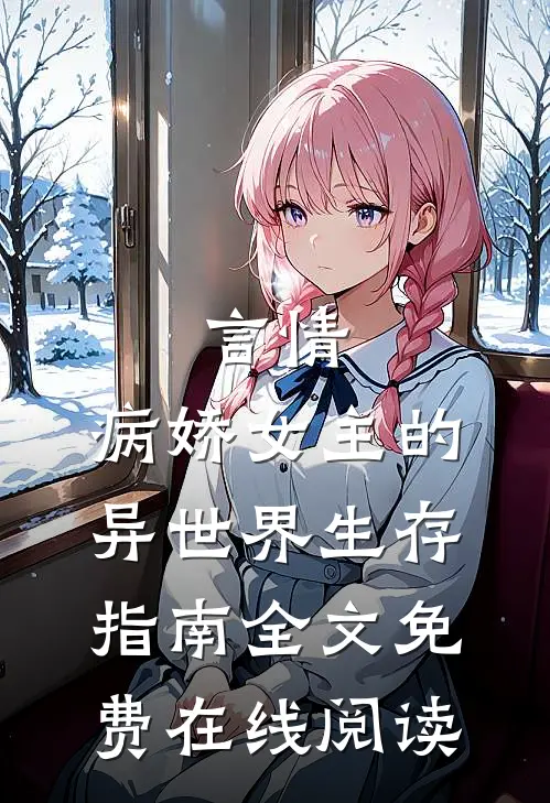 言情：病娇女主的异世界生存指南全文免费在线阅读