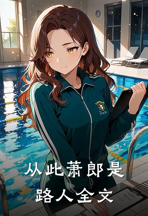 从此萧郎是路人全文