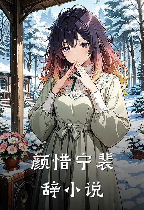 颜惜宁裴辞小说