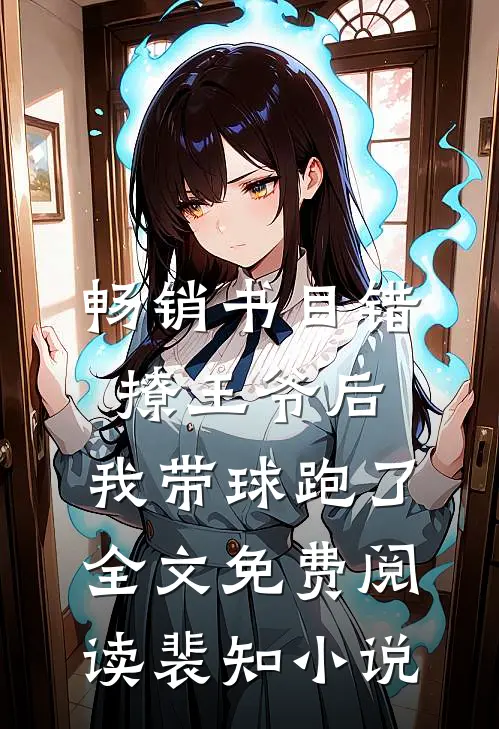 畅销书目错撩王爷后,我带球跑了全文免费阅读裴知小说