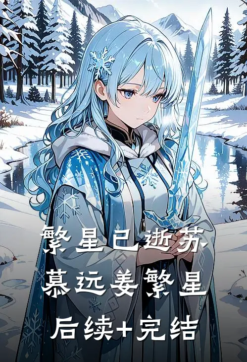 繁星已逝苏慕远姜繁星后续+完结