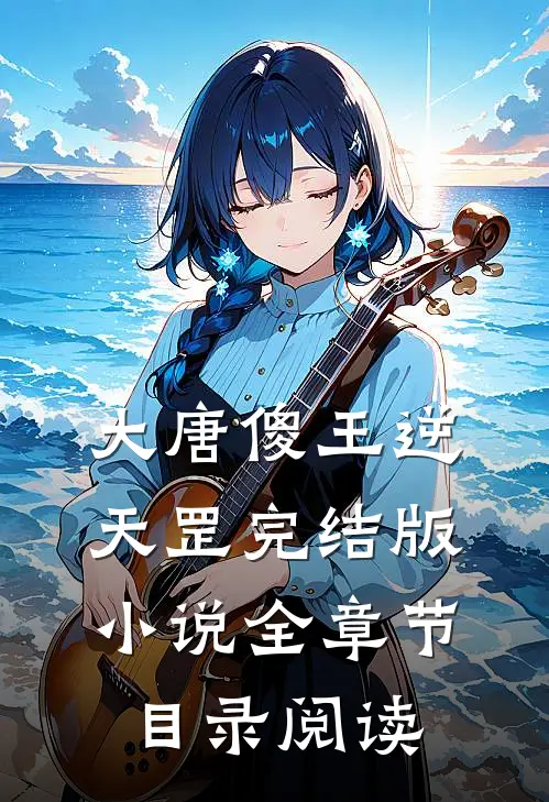大唐傻王逆天罡完结版小说全章节目录阅读