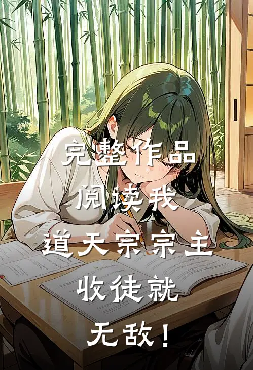 完整作品阅读我，道天宗宗主，收徒就无敌！