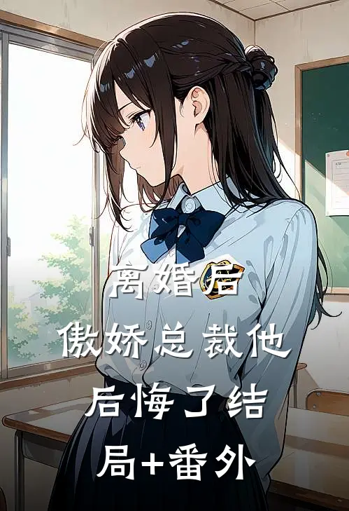 离婚后，傲娇总裁他后悔了结局+番外