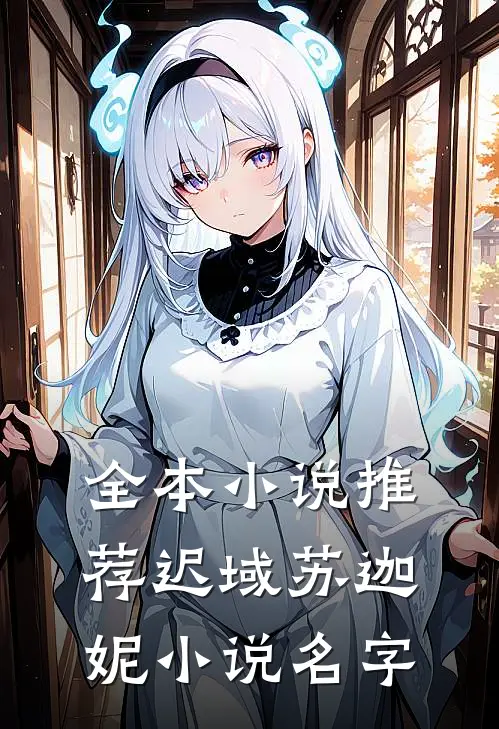 全本小说推荐迟域苏迦妮小说名字