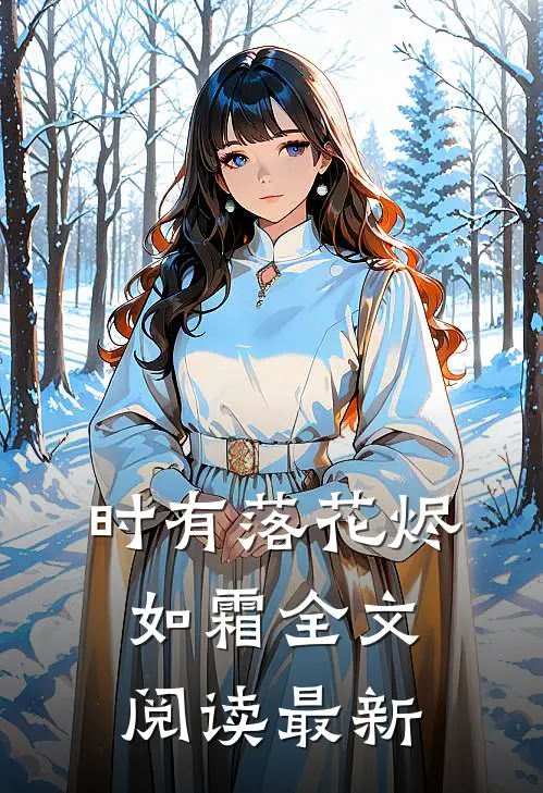 时有落花烬如霜全文阅读最新