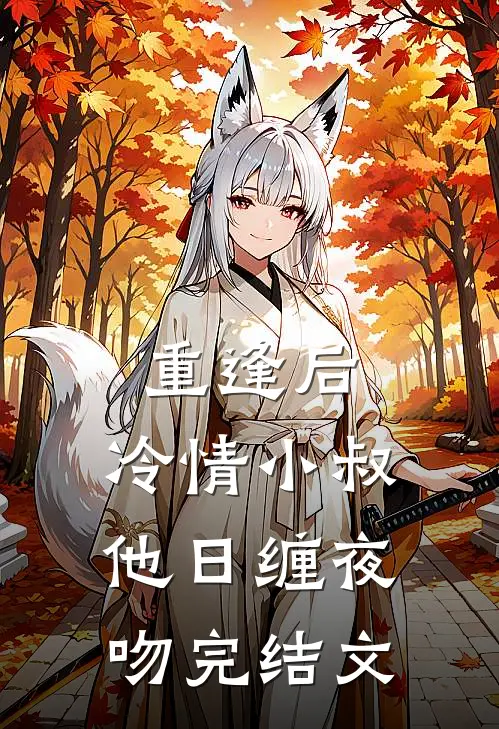 重逢后，冷情小叔他日缠夜吻完结文