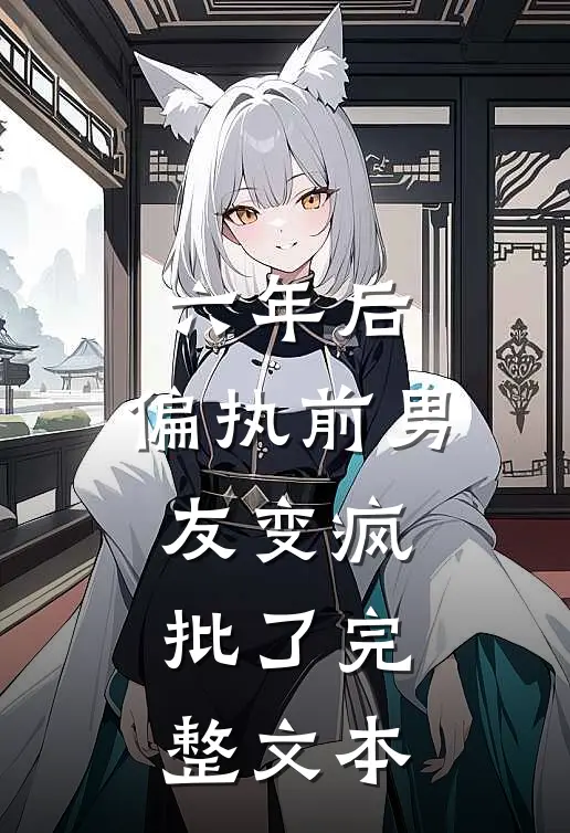 六年后，偏执前男友变疯批了完整文本