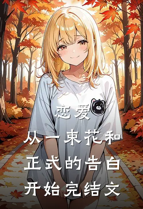 恋爱：从一束花和正式的告白开始完结文
