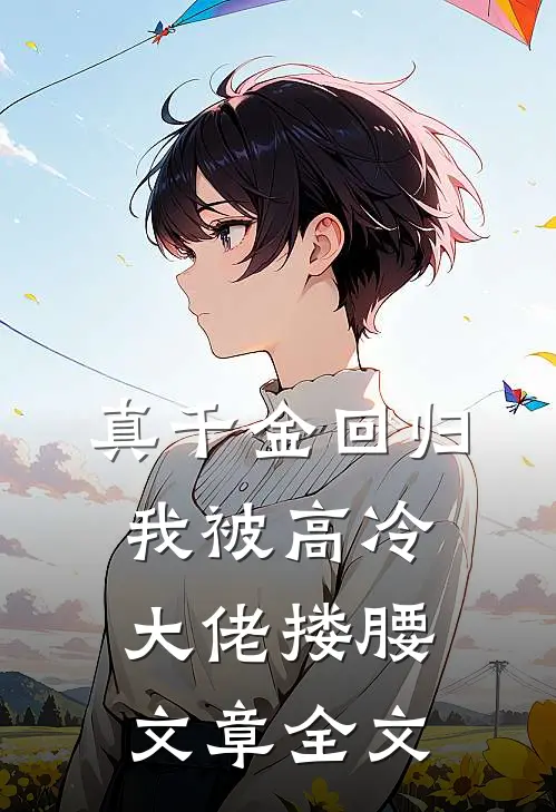 真千金回归，我被高冷大佬搂腰文章全文