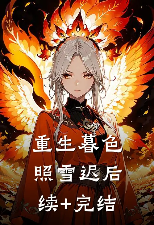 重生暮色照雪迟后续+完结