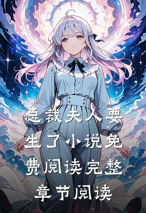 总裁夫人要生了小说免费阅读完整章节阅读