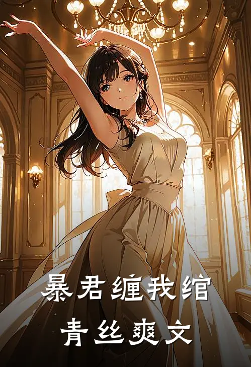 暴君缠我绾青丝爽文