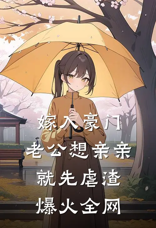 嫁入豪门，老公想亲亲就先虐渣爆火全网